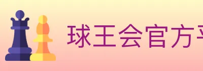球王会官方平台 logo